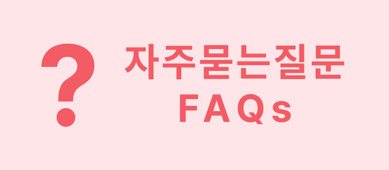 자주 묻는 질문 바로가기