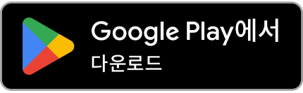 구글 플레이스토어 다운로드