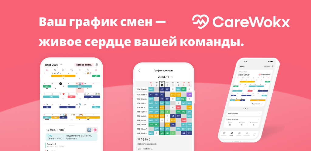 CareWokx - сердце живого графика