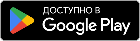 Доступно в Google Play