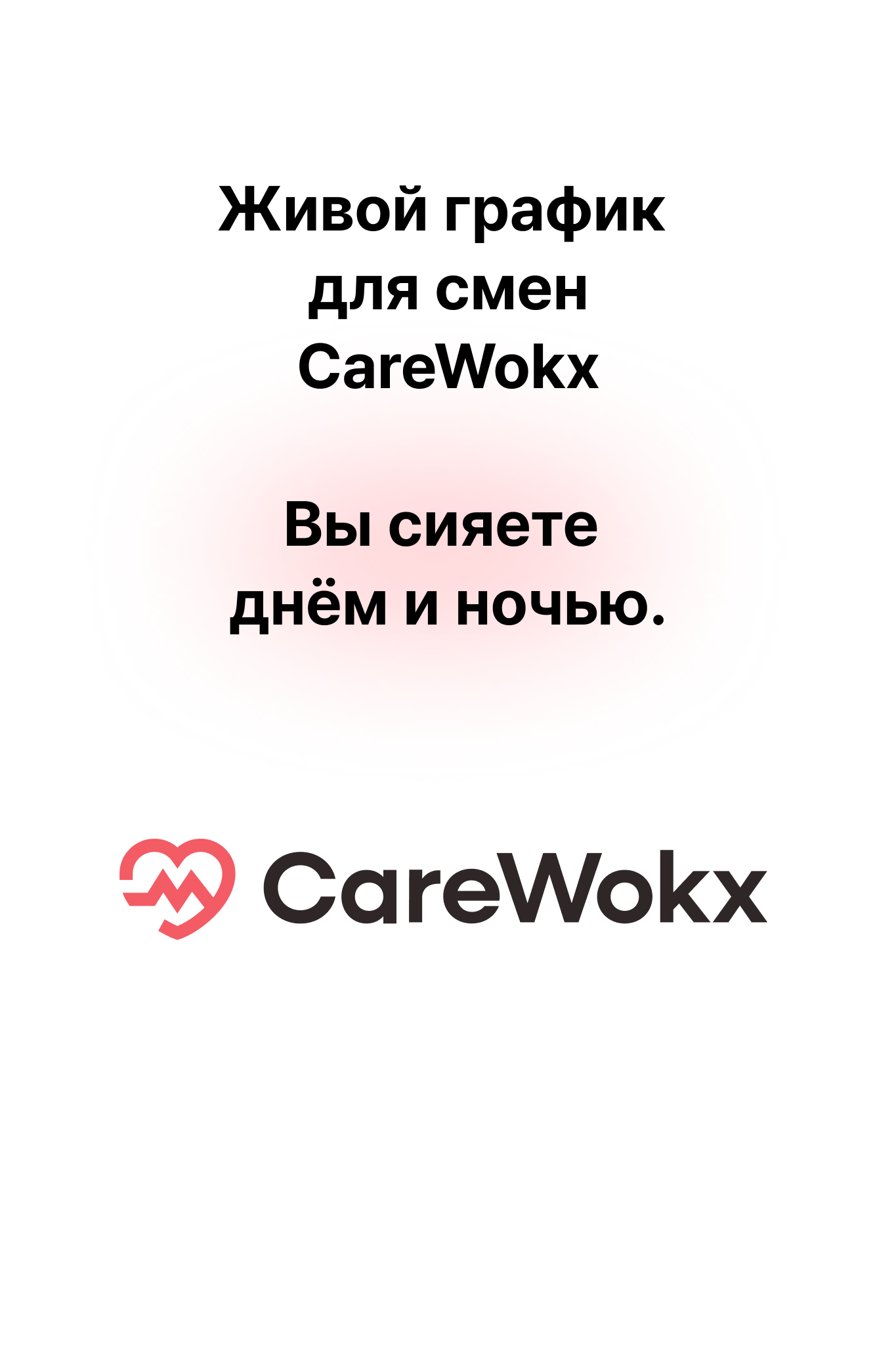 Живой график для смен.