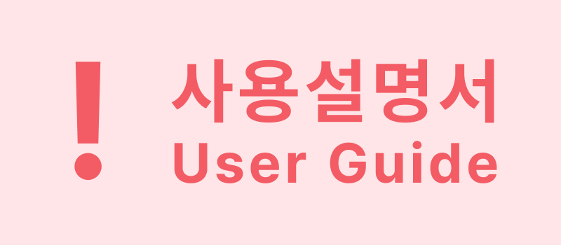 사용설명서